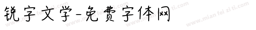 锐字文学字体转换