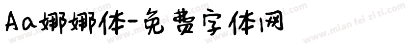 Aa娜娜体字体转换