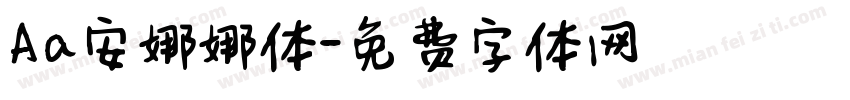 Aa安娜娜体字体转换