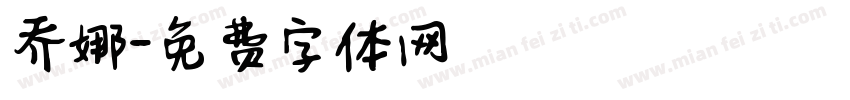 乔娜字体转换
