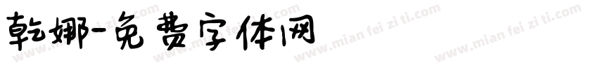乾娜字体转换