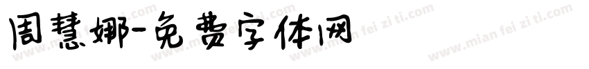 周慧娜字体转换