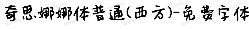 奇思娜娜体普通(西方)字体转换
