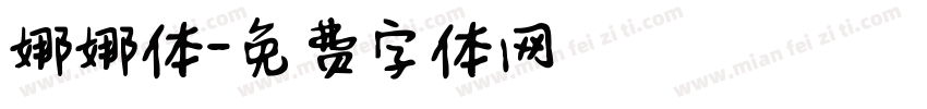娜娜体字体转换
