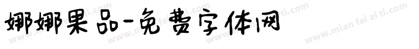 娜娜果品字体转换