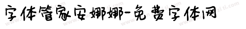 字体管家安娜娜字体转换