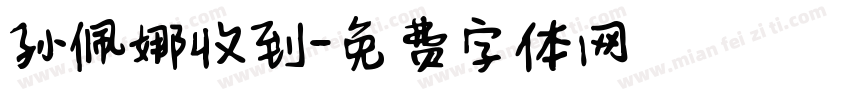 孙佩娜收到字体转换