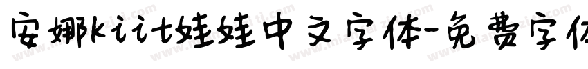 安娜kiit娃娃中文字体字体转换