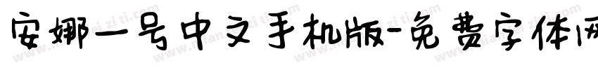 安娜一号中文手机版字体转换