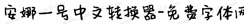 安娜一号中文转换器字体转换