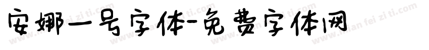 安娜一号字体字体转换