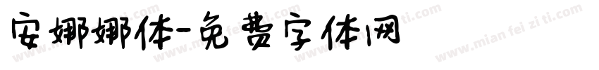 安娜娜体字体转换