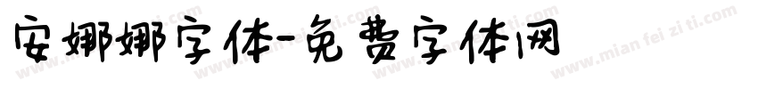 安娜娜字体字体转换