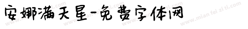 安娜满天星字体转换
