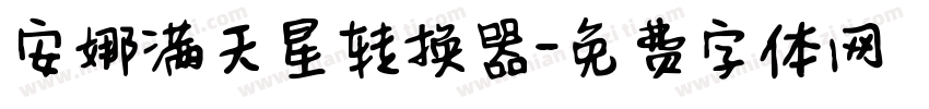 安娜满天星转换器字体转换