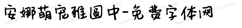 安娜萌宠雅圆中字体转换