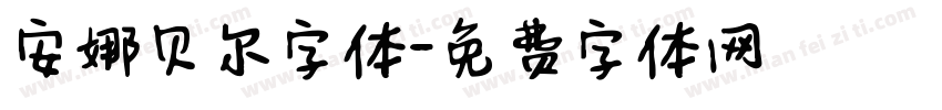 安娜贝尔字体字体转换