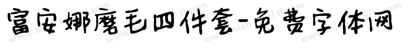 富安娜磨毛四件套字体转换
