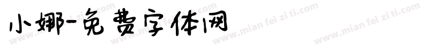 小娜字体转换