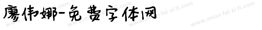 廖伟娜字体转换