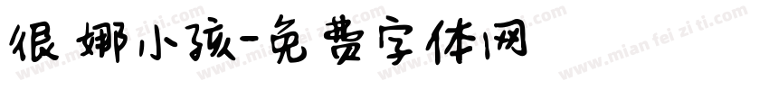 很乂娜小孩字体转换