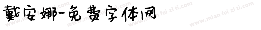 戴安娜字体转换