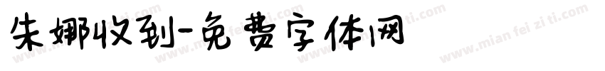 朱娜收到字体转换