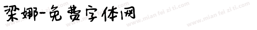 梁娜字体转换