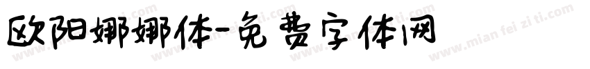 欧阳娜娜体字体转换
