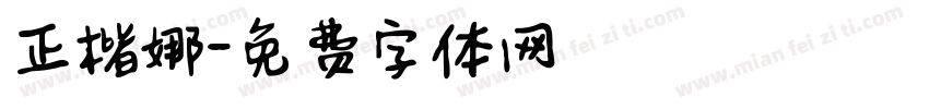 正楷娜字体转换