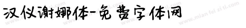 汉仪谢娜体字体转换