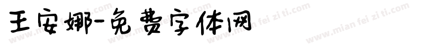 王安娜字体转换