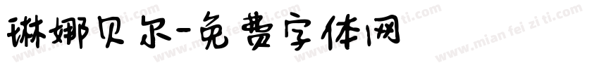 琳娜贝尔字体转换