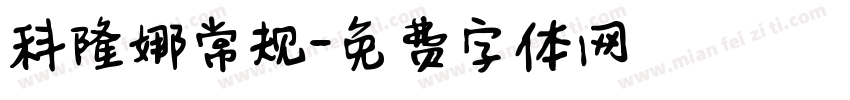 科隆娜常规字体转换