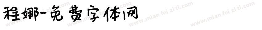 程娜字体转换