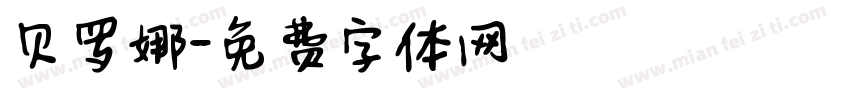 贝罗娜字体转换