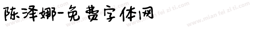 陈泽娜字体转换