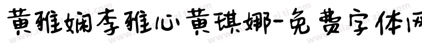 黄雅娴李雅心黄琪娜字体转换