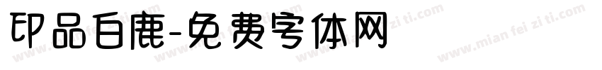 印品白鹿字体转换