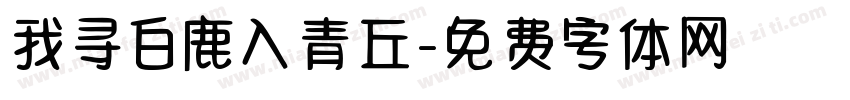 我寻白鹿入青丘字体转换