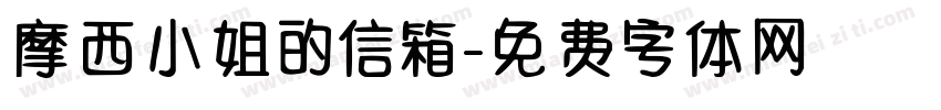 摩西小姐的信箱字体转换