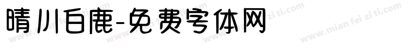 晴川白鹿字体转换