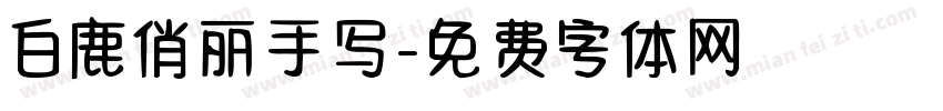 白鹿俏丽手写字体转换