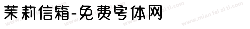 茉莉信箱字体转换