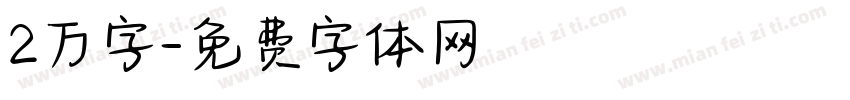 2万字字体转换