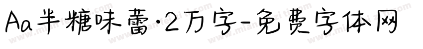 Aa半糖味蕾·2万字字体转换