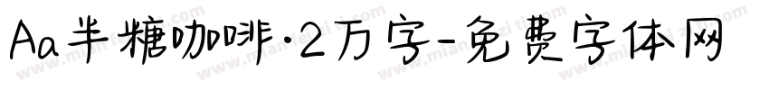 Aa半糖咖啡·2万字字体转换