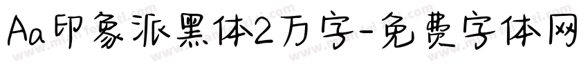 Aa印象派黑体2万字字体转换
