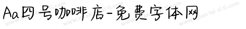 Aa四号咖啡店字体转换