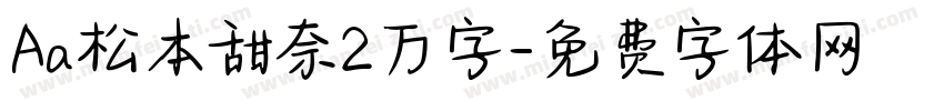Aa松本甜奈2万字字体转换